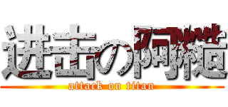 进击の阿糙 (attack on titan)