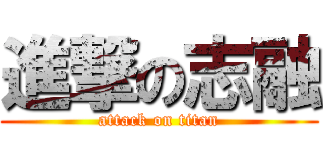 進撃の志融 (attack on titan)