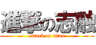 進撃の志融 (attack on titan)