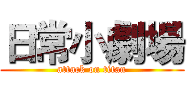 日常小劇場 (attack on titan)