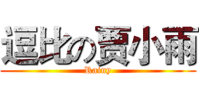 逗比の贾小雨 (Rainy)