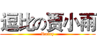 逗比の贾小雨 (Rainy)