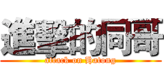 進擊的同哥 (attack on Hatong)