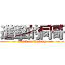 進擊的同哥 (attack on Hatong)