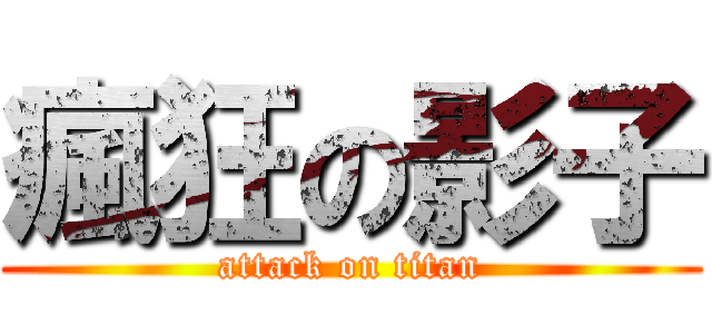瘋狂の影子 (attack on titan)