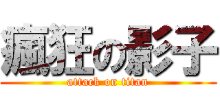 瘋狂の影子 (attack on titan)