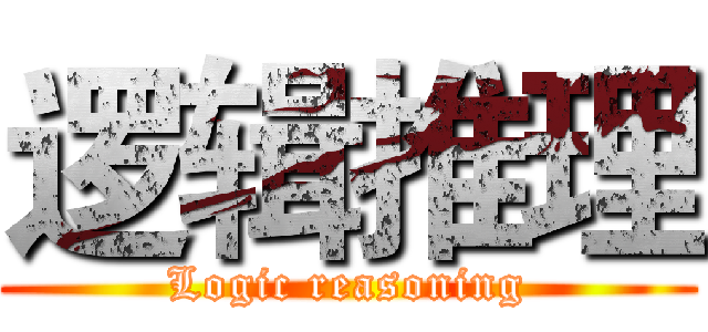 逻辑推理 (Logic reasoning)