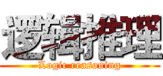 逻辑推理 (Logic reasoning)