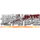 逻辑推理 (Logic reasoning)