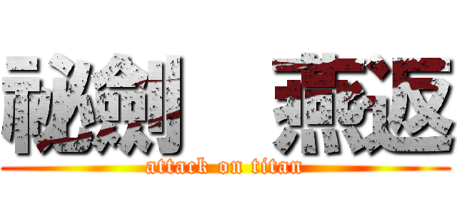 祕劍  燕返 (attack on titan)