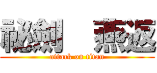 祕劍  燕返 (attack on titan)