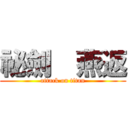 祕劍  燕返 (attack on titan)