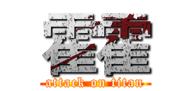 霍霍 (attack on titan)