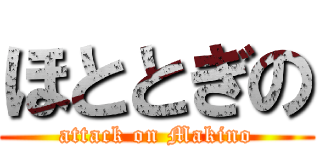 ほととぎの (attack on Makino)