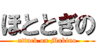 ほととぎの (attack on Makino)