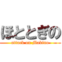 ほととぎの (attack on Makino)