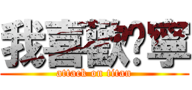 我喜歡琬寧 (attack on titan)