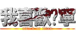 我喜歡琬寧 (attack on titan)