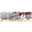 我喜歡琬寧 (attack on titan)