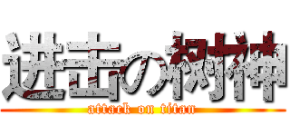 进击の树神 (attack on titan)