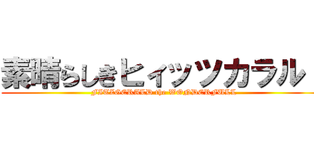 素晴らしきヒィッツカラルド ( FITZGERALD the WONDERFULL)