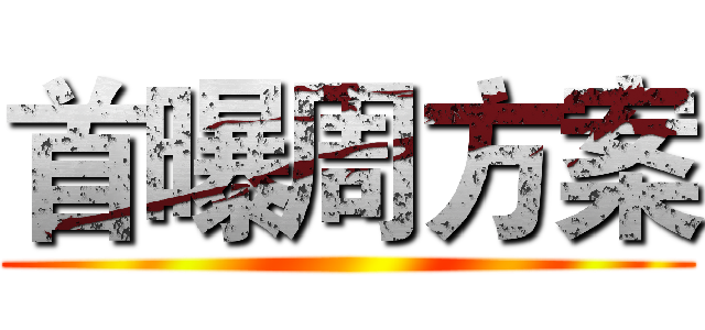 首曝周方案 ()