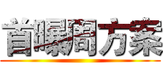 首曝周方案 ()