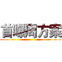 首曝周方案 ()