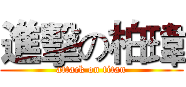 進擊の柏瑋 (attack on titan)