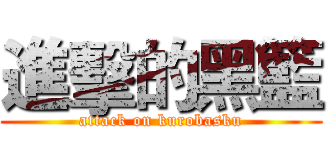 進擊的黑籃 (attack on kurobasku)