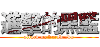 進擊的黑籃 (attack on kurobasku)