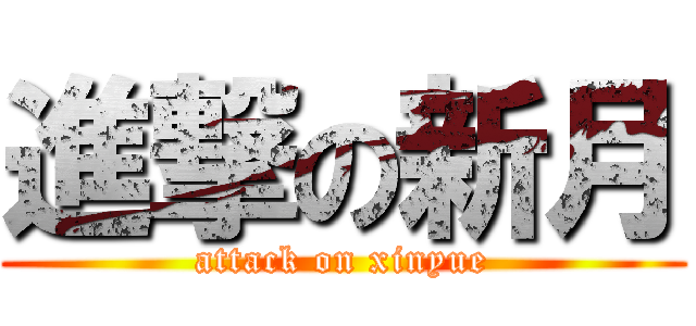 進撃の新月 (attack on xinyue)