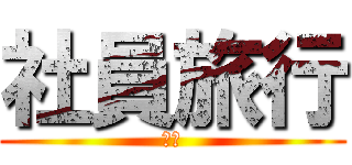 社員旅行 (日程)