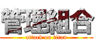 管理組合 (attack on titan)