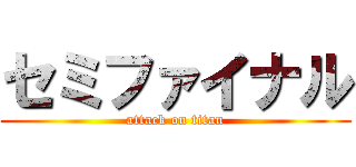 セミファイナル (attack on titan)