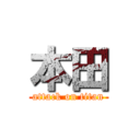 本田 (attack on titan)