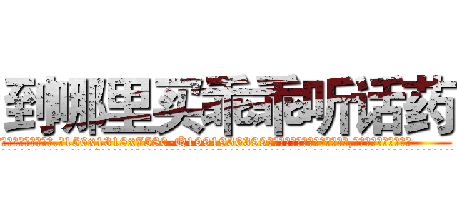 到哪里买乖乖听话药 (到哪里买乖乖听话药【电.话156x1318x7580-Q1991936399鑫宏药业】我们做的是长期生意,靠的是老客户长期支持
参考消息网2月20日报道 韩媒称，“剩女多、离婚率高的城市，房价一定会上涨。”这是中国经济学家金岩石2016年12月参加在上海举行的房地产相关论坛时说的话。
)