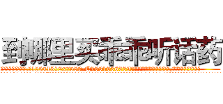 到哪里买乖乖听话药 (到哪里买乖乖听话药【电.话156x1318x7580-Q1991936399鑫宏药业】我们做的是长期生意,靠的是老客户长期支持
参考消息网2月20日报道 韩媒称，“剩女多、离婚率高的城市，房价一定会上涨。”这是中国经济学家金岩石2016年12月参加在上海举行的房地产相关论坛时说的话。
)