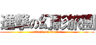 進撃の幻影旅團 (attack on Gen\'ei)