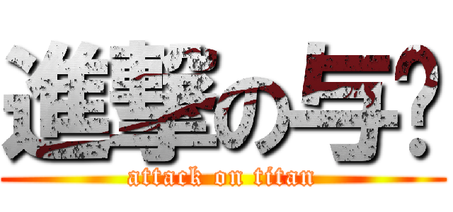 進撃の与仪 (attack on titan)