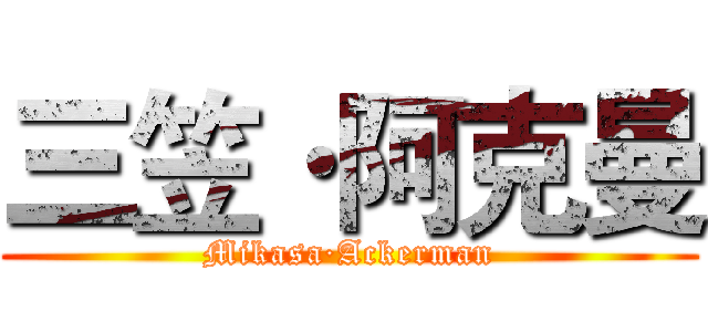 三笠·阿克曼 (Mikasa·Ackerman)