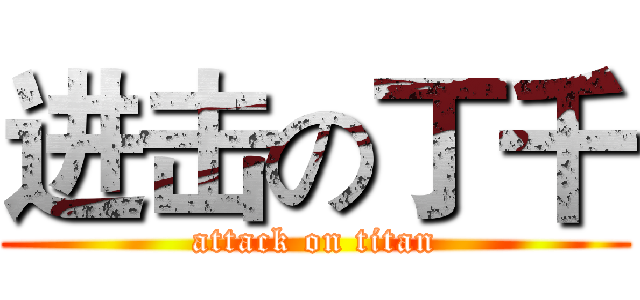 进击の丁千 (attack on titan)