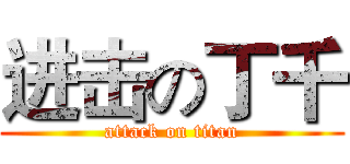 进击の丁千 (attack on titan)