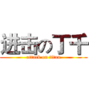 进击の丁千 (attack on titan)