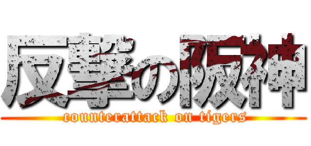 反撃の阪神 ( counterattack on tigers)