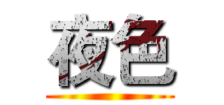 夜色 ()