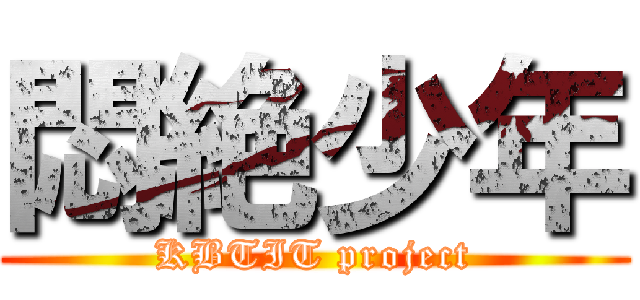 悶絶少年 (KBTIT project)