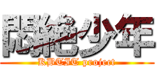 悶絶少年 (KBTIT project)