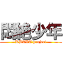 悶絶少年 (KBTIT project)