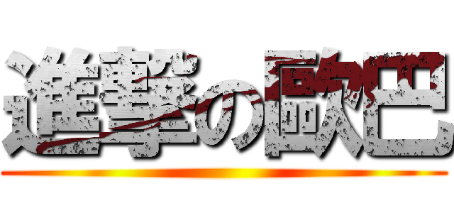 進撃の歐巴 ()